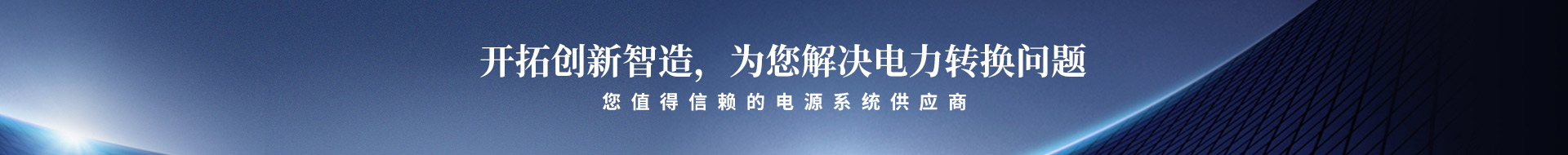 開拓創新智造,為您解決電力轉換問題
